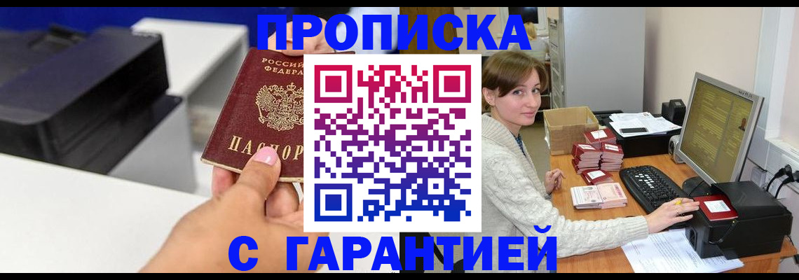 прописка гарантия в Туапсе
